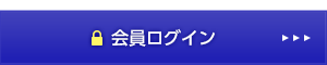 ファストウェイ会員ログイン